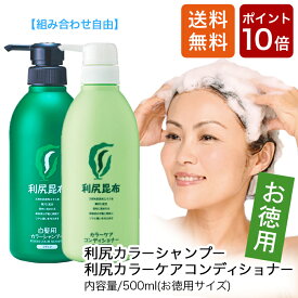 【今だけP10倍】白髪用 利尻カラーシャンプー＆カラーケアコンディショナー お徳用2本セット 組み合わせ自由 白髪染め 無添加 天然由来 植物由来 カラーリング ヘアカラー シャンプー コンディショナー 低刺激 利尻昆布 敏感肌 ノンシリコン 全体染め 正規品