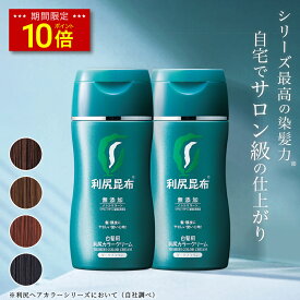 【今だけP10倍】白髪用 利尻カラークリーム 170g×2本セット 利尻カラーシリーズと一緒に使えます ノンシリコン ノンジアミン 無添加 天然由来 ヘアカラー 白髪染め 部分染め 全体染め 白髪カバー 色落ち 防止 ヘアケア 白髪 男性用 女性用 簡単