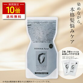 【今だけ P10倍 & 送料無料】リシリアフレル RISHIRIA Furel カラーシャンプー 詰め替え用パウチ / ヘアカラー 利尻昆布 白髪染め シャンプー 無添加 植物由来 カラーリング 低刺激 敏感肌 ノンシリコン アミノ酸 頭皮に優しい 補修 正規品