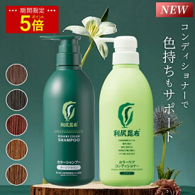 【今だけ P5倍】【リニューアル！】白髪用 利尻カラーシャンプー＆カラーケアコンディショナー お徳用2本セット 組み合わせ自由 / ヘアカラー 利尻昆布 白髪染め シャンプー 無添加 植物由来 カラーリング コンディショナー 低刺激 敏感肌 ノンシリコン 全体染め 正規品
