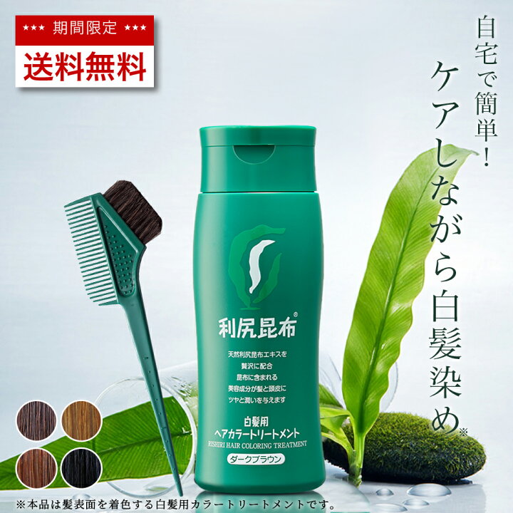 楽天市場】【今だけ 送料無料】白髪用 利尻ヘアカラートリートメント 