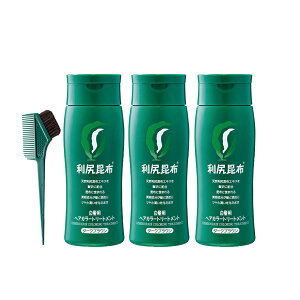 白髪用 利尻ヘアカラートリートメント 200g×3本セット【毛染めブラシ(馬毛緑)付き】 ノンシリコン ノンジアミン 無添加 ヘアカラー 白髪染め 部分染め 全体染め 白髪カバー 色落ち 防止 白髪