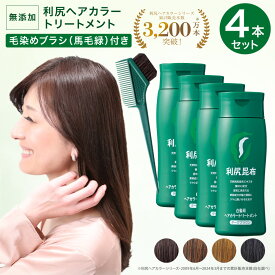 無添加 白髪染め 利尻ヘアカラートリートメント 4本セット 毛染めブラシ（馬毛緑）付きセット 無添加の白髪染め 敏感肌用 利尻昆布エキス 髪を傷めない 利尻昆布 白髪染め ヘアケア ヘアカラー 全体染め 部分染め トリートメント あす楽 サスティ ピュール