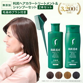 白髪染め シャンプー 利尻ヘアカラートリートメント＆利尻カラーシャンプーセット 200ml ブラック ダークブラウン ライトブラウン ナチュラルブラウン 白髪が染まるシャンプー 利尻昆布 無添加 女性用 男性用 ノンジアミン 部分染め 全体染め 白髪ケア