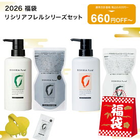 【1月31日から順次発送】【660円OFF~】 2026 福袋リシリアフレル シリーズ セット カラーシャンプー カラーケアコンディショナー トリートメント / ヘアカラー 利尻昆布 白髪染め シャンプー 無添加 天然由来 植物由来 低刺激 詰め替え ダメージ 補修 ヘアケア