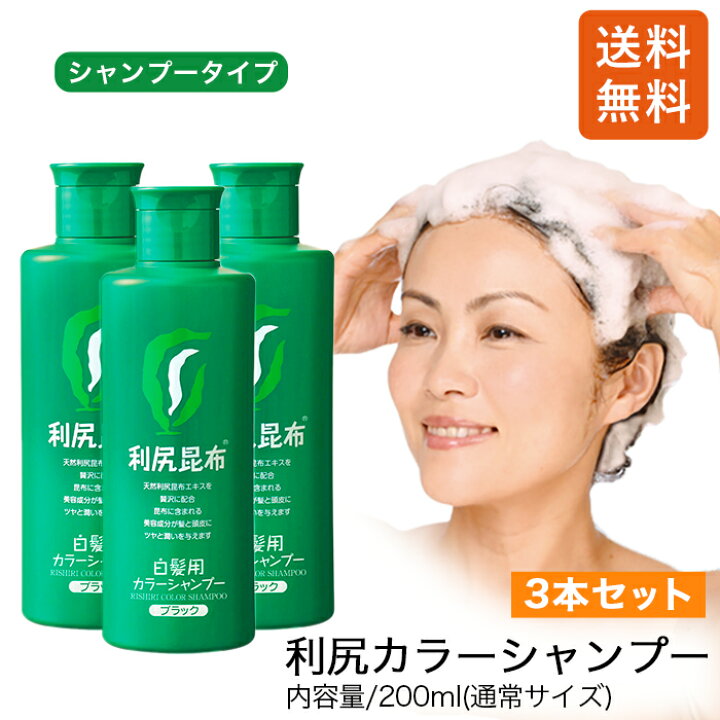 楽天市場】白髪用 利尻カラーシャンプー 200ml×3本 セット 白髪染め 無  