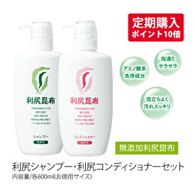 【お得な定期購入】ポイント10倍【送料無料】無添加ヘアケアお徳用600mlサイズセット利尻シャンプー&コンディショナーセット赤ちゃんから年配の方まで！ 敏感肌・フケ・かゆみなどお悩みに！利尻昆布利尻ヘアカラートリートメントの色持ちアップ！