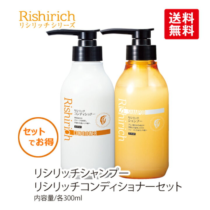 楽天市場】リシリッチシャンプー ＆ コンディショナーセット 各300ml 