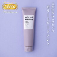 wicot My Color カラートリートメント 200g ヘアカラー 利尻昆布 白髪染め 無添加 植物由来 カラーリング…