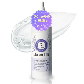 【フケ かゆみ 乾燥】 3in1スカルプケア美容液 保湿ローション 13種のアミノ酸 6種の植物エキス 3種のヒト型ペプチド配合 Bloom Lift ブルームリフト