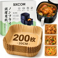 【9/15まで5％OFFクーポン 】エアフライヤー用紙 ノンフライヤー 紙 エアフライヤー 紙 使い捨て紙 200枚…