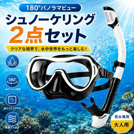 【8/15まで5％OFFクーポン 】シュノーケルセット 2点セット ダイビングマスク ドライスノーケル 潜水メガネ 4色展開 強化ガラスレンズ UVカット シリコン製 密着フィット 浸水しにくい 初心者向け 男女兼用 収納バッグ 曇り止めクロス付き 海水浴 川遊び 水中メガネ