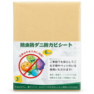 防虫・防ダニ・防カビシート 4.5帖用 6帖用 3枚入 防虫紙 健康敷紙 防湿防虫シート 畳の上に敷くマット …