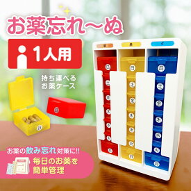 【50％OFFクーポン配布中（先着50名】お薬忘れ～ぬ　服薬管理BOX　薬カレンダー　1週間　薬ケース 忘れ予防 薬入れ　防湿 1日3回 曜日別 習慣薬箱 新生活サポート　敬老の日 父の日 母の日 ギフト プレゼント