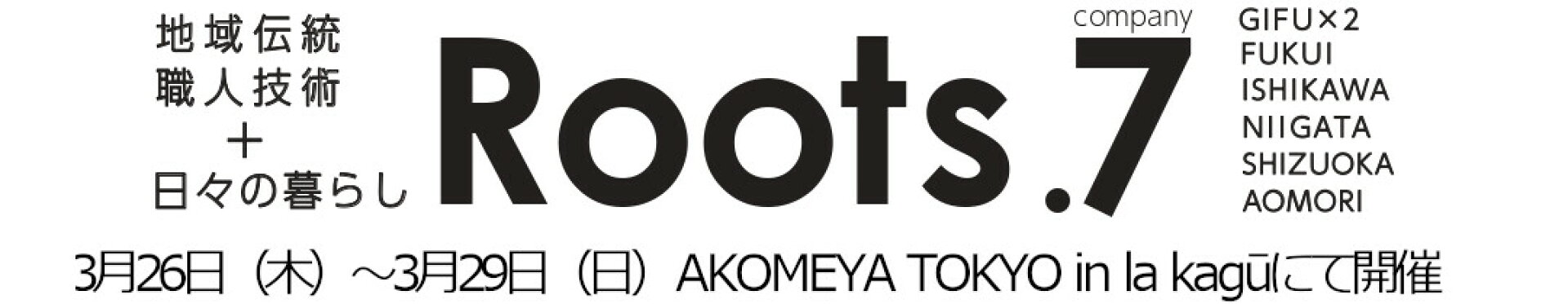 アコメヤ Roots7 イベント