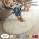 ラグマット 90×130 楕円 シャギーラグ ロングシャギー 滑り止め 抗菌 ラグ カーペット シンプル おしゃれ
