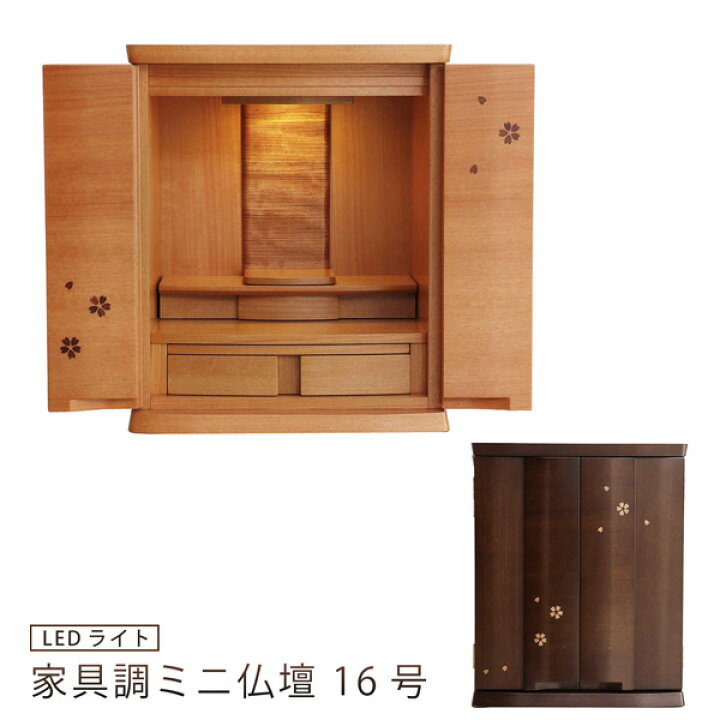名作 仏壇 16号 ミニ仏壇 モダン 小型仏壇 コンパクト仏壇 デザイン仏壇 桜柄 LED 照明 引き出し ウォールナット さくら 膳引き desiznworld.com 名作 仏壇 16号 ミニ仏壇 モダン 小型仏壇 コンパクト仏壇 デザイン仏壇 桜柄 LED 照明 引き出し ウォールナット さくら 膳引き desiznworld.com