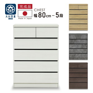 たんす タンス 幅80-5段 チェスト 高級仕上げ スライドレール付き ハイチェスト 木製 引き出し 整理たんす 衣類収納 完成品 国産 大川家具 木目調 ダークブラウン ナチュラル ホワイトウォッ