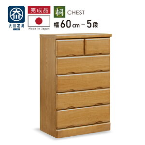たんす タンス 幅60-5段 チェスト 桐タンス 桐チェスト ミドルチェスト 木製 桐無垢材 引き出し 整理たんす 衣類収納 完成品 国産 大川家具 ライトブラウン