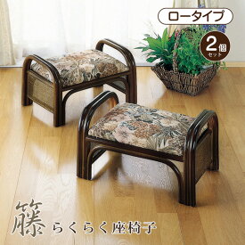 座椅子 らくらく座椅子 2組セット　手すり付き 腰掛け ロータイプ 籐 ラタン 軽量