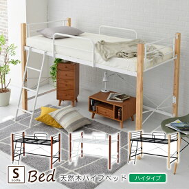 ベッド ベット シングルベッド 高さ調節可能 アイアン 天然木 高め 木製 支柱 スチールベッド パイプベッド ミドルタイプ ハイタイプ シンプル
