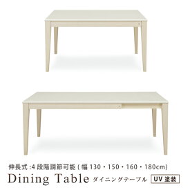 ダイニングテーブル 食卓テーブル 伸長テーブル 幅130 150 160 180 4人掛け 6人掛け 木製 光沢 UV塗装 ホワイトウォッシュ
