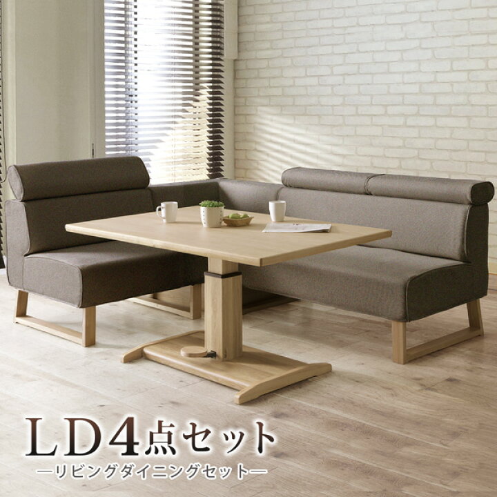 愛品倶楽部柏店】園田産業 昇降テーブルLDダイニング4点セット ルチア 国産