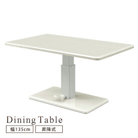 ダイニングテーブル 幅135 昇降テーブル UV塗装 光沢 昇降機能付き ガス圧式 無段階 ホワイト木目 おしゃれ