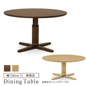 ダイニングテーブル 幅120 昇降テーブル 丸形 昇降機能付き ガス圧式 無段階 リフティングテーブル 木製 シンプル モダン おしゃれ