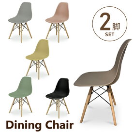 ダイニングチェア 2脚セット イームズ風 シェルチェア ダイニングチェアー 椅子 いす デザイナーズチェア 木脚 くすみカラー カフェ風 韓国風 北欧 おしゃれ
