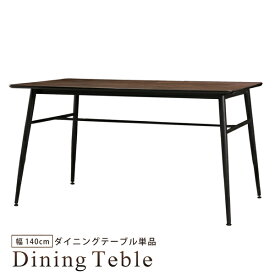 ダイニングテーブル 食卓テーブル 幅140 奥行80 高さ74cm 4人掛け 木製 アイアン ヴィンテージ カフェ風 スタイリッシュ モダン おしゃれ