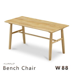 ベンチ ベンチチェア 幅88 ダイニングベンチ 木製 ウッドベンチ 長椅子 ナチュラル シンプル カントリー 北欧 おしゃれ