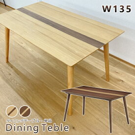 ダイニングテーブル 幅135 奥行80 木製 テーブル 食卓テーブル 作業テーブル ライン入り 2人用 4人用 木目 ナチュラル ウォールナット モダン シンプル 北欧 おしゃれ