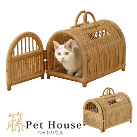 ペットハウス 籐 ラタン 猫用 子犬用 ペット用ハウス 籐製ペットハウス バスケット 室内用 おしゃれ 完成品