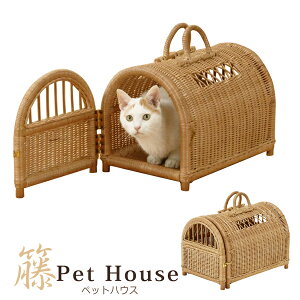 ペットハウス 籐 ラタン 猫用 子犬用 ペット用ハウス 籐製ペットハウス バスケット 室内用 おしゃれ 完成品