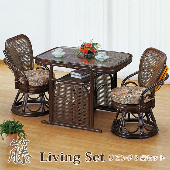 家具 椅子ラタン(籐)ガラステーブル回転椅子肘つき2つセット