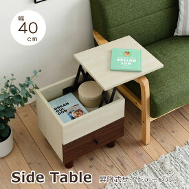 サイドテーブル 幅40 昇降テーブル リフティング ソファサイド ベッドサイド テーブル 木製 引き出し 収納 北欧 シンプル コンパクト