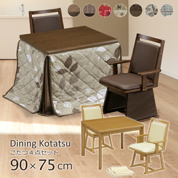 楽天市場】ダイニングこたつ ハイタイプ 90×75 幅90cm 4点セット 