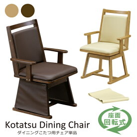 ダイニングこたつチェア ダイニングチェア ダイニングこたつ用 肘付き椅子 回転チェア 回転椅子 肘付き 木製 合皮レザー シンプル モダン 脚カバー付き 1脚売り