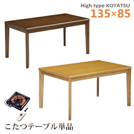 ダイニングこたつテーブル ハイタイプ 幅135 奥行85 こたつ テーブル 暖卓 木製 ハロゲンヒーター 手元コントローラー シンプル モダン 単品
