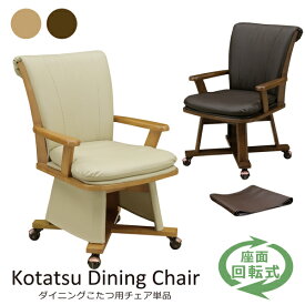 ダイニングこたつチェア 肘付き椅子 ダイニングチェア ダイニングこたつ用 回転チェア 回転椅子 肘付き キャスター 木製 合皮レザー シンプル モダン 脚カバー付き 1脚売り