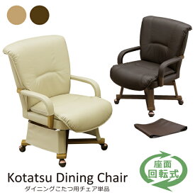 ダイニングこたつチェア ダイニングチェア ダイニングこたつ用 肘付き椅子 回転チェア 回転椅子 肘付き キャスター 合皮レザー PVC 木製 シンプル モダン 脚カバー付き 1脚売り