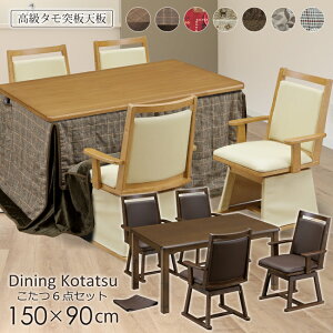 ダイニングこたつ ハイタイプ 150×90 幅150cm 6点セット こたつテーブル 4人掛け 高さ調節 タモ材 回転チェア 肘付き 掛け布団 ハイこたつ 高脚こたつ 継脚 家具調 ハロゲンヒーター 手元コント