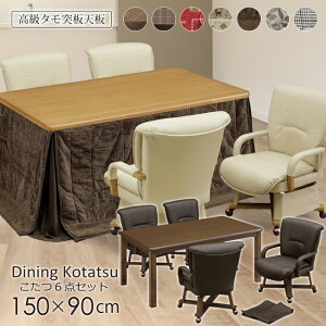 ダイニングこたつ ハイタイプ 150×90 幅150cm 6点セット こたつテーブル 4人掛け 高さ調節 タモ材 回転チェア 肘付き キャスター 掛け布団 ハイこたつ 高脚こたつ 継脚 家具調 ハロゲンヒーター