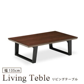リビングテーブル 幅135cm ローテーブル 座卓 センターテーブル ウォールナット突板 木製 シンプル モダン おしゃれ