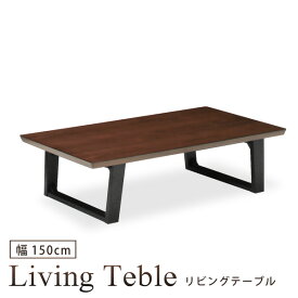 リビングテーブル 幅150cm ローテーブル 座卓 センターテーブル ウォールナット突板 木製 シンプル モダン おしゃれ