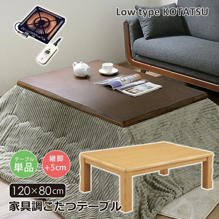 楽天市場】こたつテーブル 幅120 長方形 家具調こたつ ロータイプ 継脚 