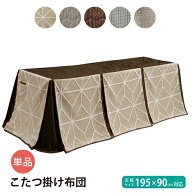 ダイニングこたつ布団 ハイタイプ 195×90cm対応 こたつ掛け布団 長方形 薄手 布団単品 高脚こたつ布団 …