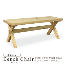 ベンチ ベンチチェア ダイニングチェア 長椅子 幅110cm 2人掛 2人用 木製 国産檜 ひのき ナチュラル