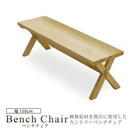 ベンチ ベンチチェア ダイニングチェア 長椅子 幅150cm 3人掛 3人用 木製 国産檜 ひのき ナチュラル